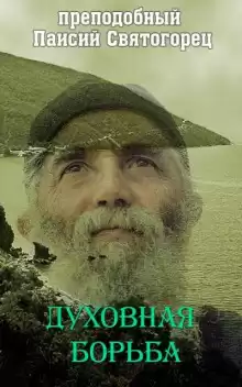 Духовная борьба - Святогорец Паисий