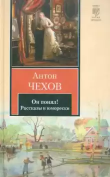 Он понял! - Антон Чехов