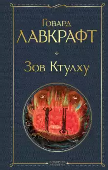 Зов Ктулху - Говард Лавкрафт
