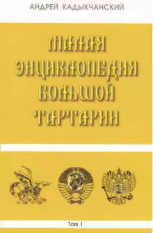 Тартароведение - Андрей Кадыкчанский