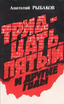 Тридцать пятый и другие годы. Книга 2 - Анатолий Рыбаков
