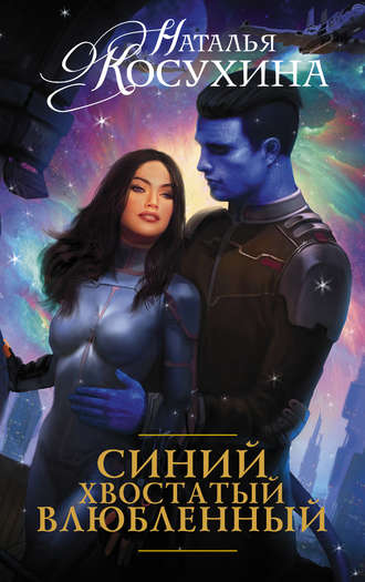 Синий, хвостатый, влюблённый - Наталья Косухина