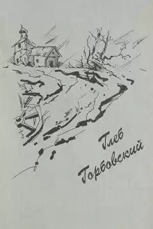 Каникулы в конце лета - Глеб Горбовский