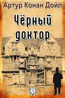 Чёрный доктор - Артур Конан Дойл