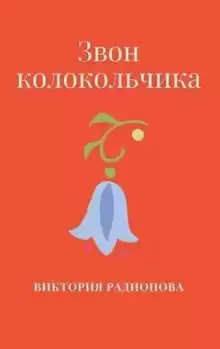 Звон колокольчика - Автор неизвестен