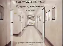 Рукопись, найденная в ванне - Станислав Лем