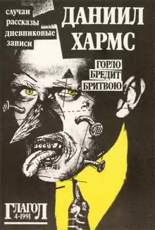 Рассказы - Даниил Хармс