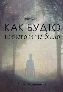 Как будто ничего и не было - Автор неизвестен