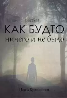 Как будто ничего и не было - Автор неизвестен