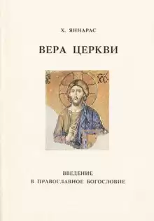 Вера Церкви - Христос Яннарас