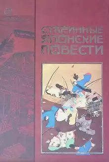 Старинные японские повести - Автор неизвестен