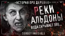 Реки Альдоны - Сергей Invisible