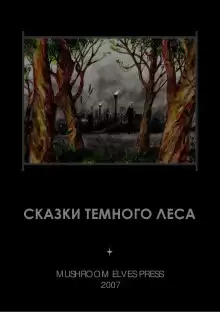 Сказки тёмного леса - Иван Фолькерт