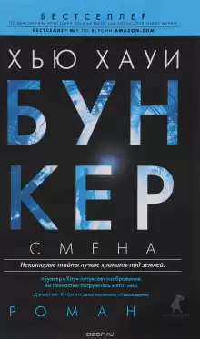 Смена - Хью Хауи