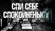 Спи себе спокойненько! - Автор неизвестен