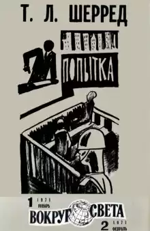 Попытка - Томас Шерред