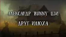 Илюха - Александр Цзи