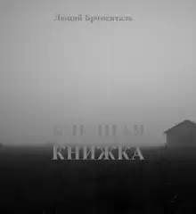 Бледная книжка - Люций Броменталь