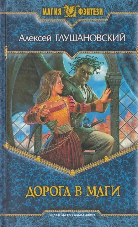 Дорога в маги - Алексей Глушановский