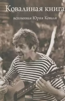 Ковалиная книга. Вспоминая Юрия Коваля - Автор неизвестен