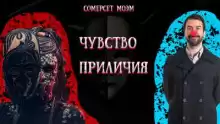 Чувство приличия - Моэм Сомерсет