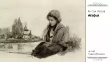 Агафья - Антон Чехов
