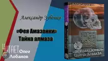 Фея Амазонки. Тайна алмаза - Александр Зубенко