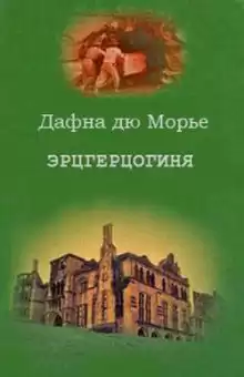Эрцгерцогиня - Дафна Дю Морье