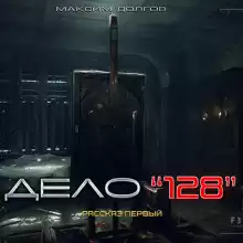 Дело №128 - Автор неизвестен
