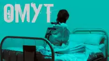Омут - Автор неизвестен