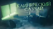 Клинический случай - Рагим Джафаров