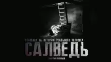 Салведь - Дмитрий Арефьев