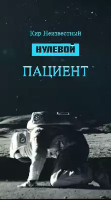 Нулевой пациент - Автор неизвестен