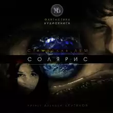 Солярис - Станислав Лем
