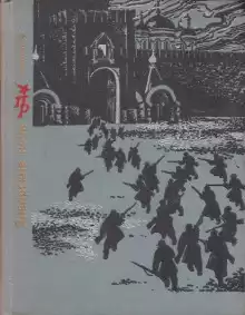 Январские ночи. Повесть о Розалии Землячке - Лев Овалов