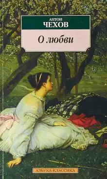 О любви - Антон Чехов