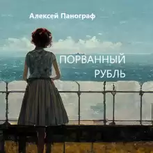 Порванный рубль - Автор неизвестен