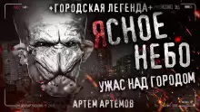 Ясное небо - Артём Артёмов