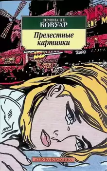 Прелестные картинки - де Бовуар Симона