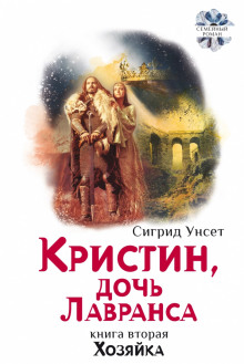 Хозяйка - Сигрид Унсет