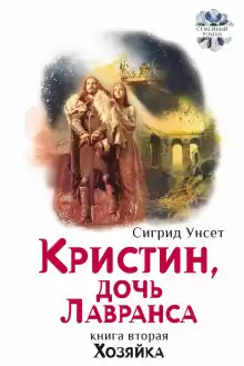 Хозяйка - Сигрид Унсет