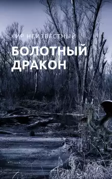 Болотный дракон - Автор неизвестен