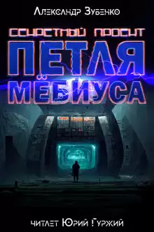 Секретный проект "Петля Мёбиуса" - Автор неизвестен