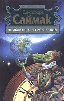 Разведка - Клиффорд Саймак