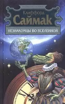 Разведка - Клиффорд Саймак