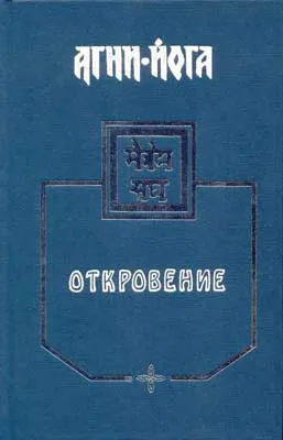 Агни-Йога - Откровение