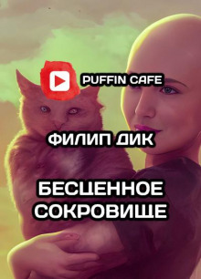 Бесценное сокровище - Филип Дик