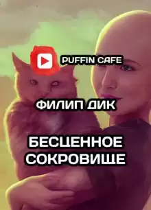 Бесценное сокровище - Филип Дик