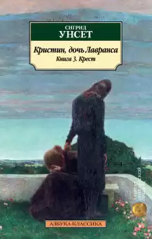 Крест - Сигрид Унсет
