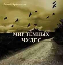 Мир темных чудес - Люций Броменталь